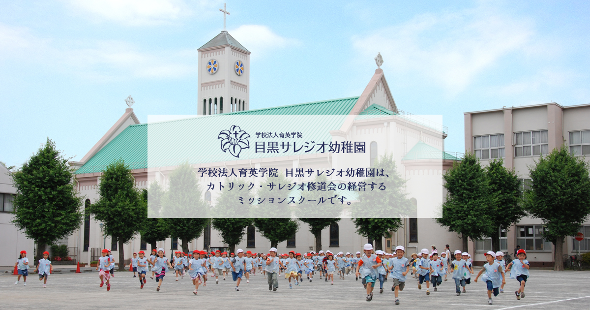 目黒サレジオ幼稚園 トップペの写真(東京都目黒区)
